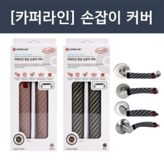 코로나 바이러스 차단! [카퍼라인] 손잡이 커버 2개입(항균99.9%)(블랙색상 단종)