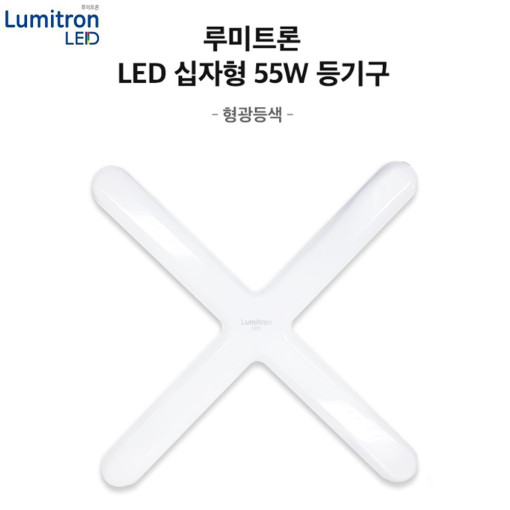 [루미트론] LED 십자형 55W 등기구 -주광색 LED FPL 55W-A