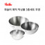 [FISSLER] 휘슬러 멀티볼(16cm/ 20cm/ 24cm)