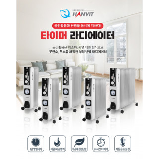 [한빛] 전기 오일 라디에이터(5핀) * (타이머 형)