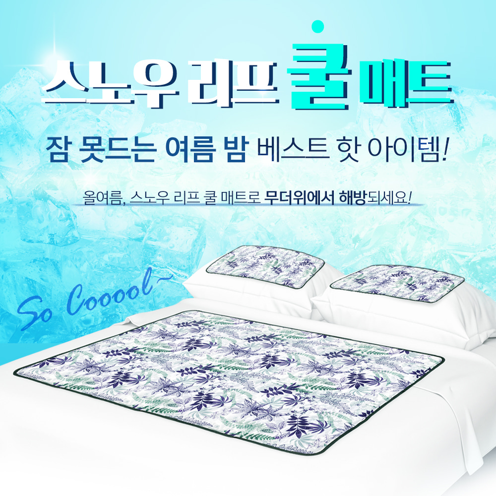 스노우 리프 쿨매트  [ 중형 ] ( 매트90cm ) + (배게 1ea)