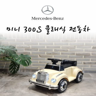 [몬스터 토이즈] 벤츠 300S 미니 전동차